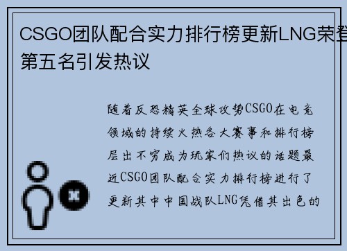 CSGO团队配合实力排行榜更新LNG荣登第五名引发热议