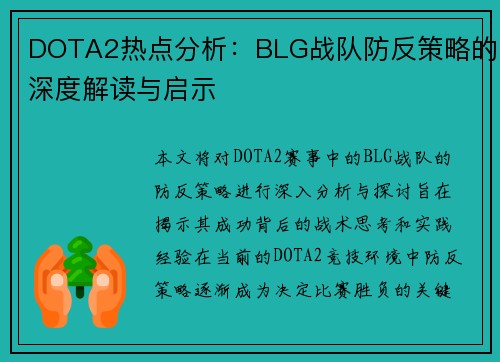 DOTA2热点分析：BLG战队防反策略的深度解读与启示