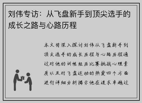 刘伟专访：从飞盘新手到顶尖选手的成长之路与心路历程