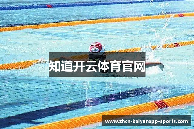 知道开云体育官网